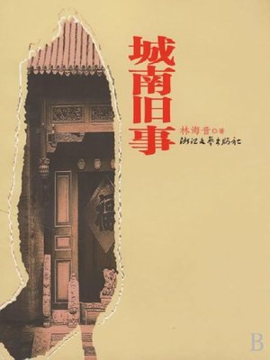 cover image of 城南旧事（Memories of Old Peking）